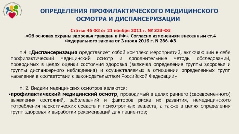 8 no 46 фз. Профилактический медицинский осмотр. Цели профилактического медицинского осмотра. Виды профилактических медицинских осмотров. Медицинское освидетельствование ФЗ.