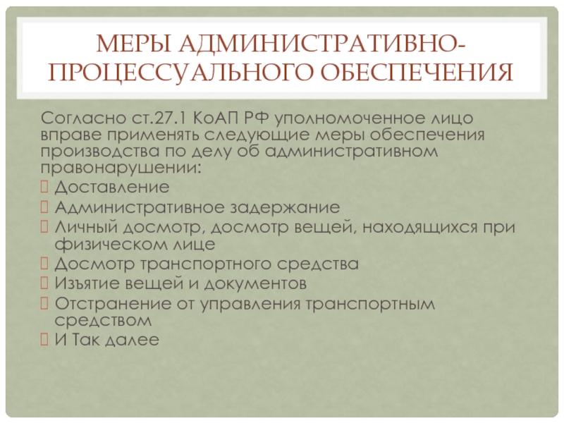 Участники административного производства. Меры административного процессуального обеспечения. Участники административного процесса. Меры административно-процессуального обеспечения виды. Меры обеспечения производства по делу об адм правонарушении.