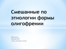 Смешанные по этиологии формы олигофрении