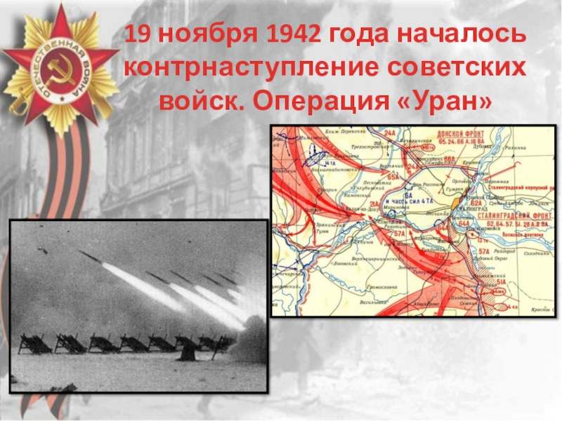 План контрнаступления советских войск под сталинградом имел кодовое наименование уран