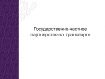 Государственно-частное партнерство на  транспорте