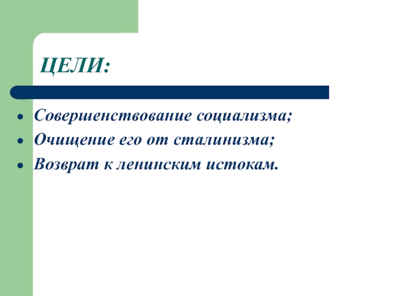 Гг цель. Совершенствование социализма. «Совершенствование социализма» Горбачев. 