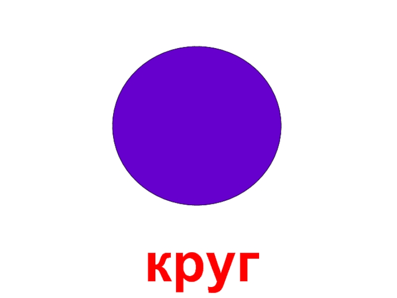 Фигура круг рисунок