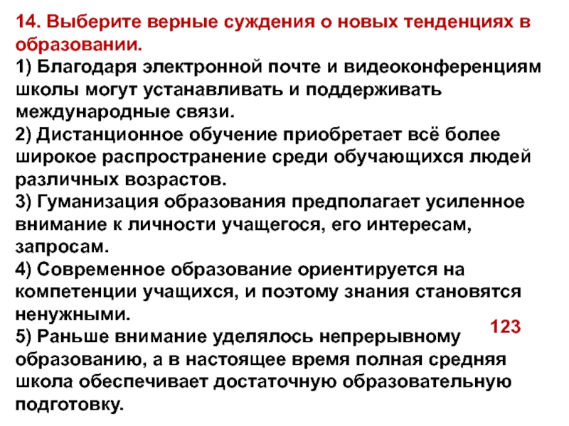 Выберите верные суждения о тенденциях. Суждения о новых тенденциях в образовании.. Верные суждения о гуманизации образования. Суждения о современном образовании. Верные суждения о финансовой компетентности школьников.