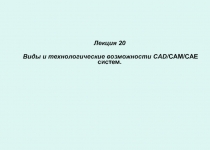 Лекция 20 Виды и технологические возможности CAD / CAM /САЕ систем