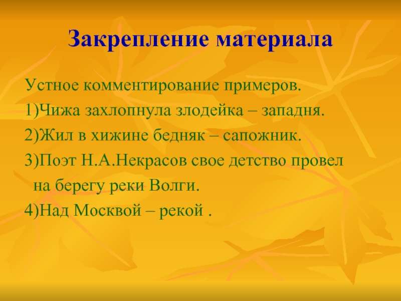 Чижа захлопнула злодейка западня. Чижа захлопнула злодейка. 1. Чижа захлопнула злодейка-Западня. Поэт Некрасов свое детство провел на берегу реки Волги. Чижа захлопнула злодейка-Западня приложение.