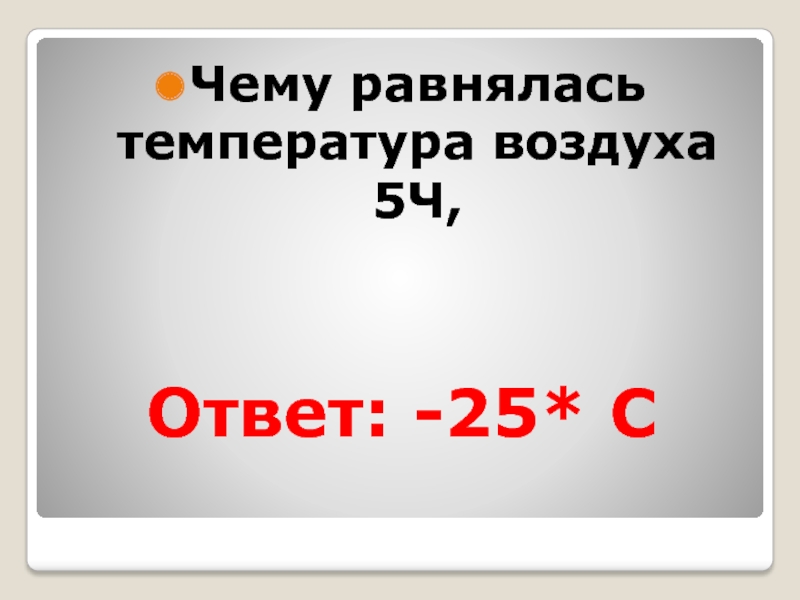 5 25 ответ