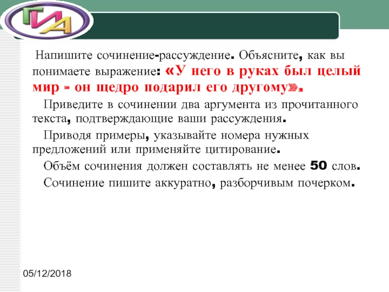 Сочинение рассуждение объясняя как вы понимаете. У него в руках был целый мир он щедро подарил его другому сочинение. Как вы понимаете выражение. В его руках был целый мир он щедро подарил другому. У него в руках был целый мир он щедро подарил его другому сочинение 9.2.