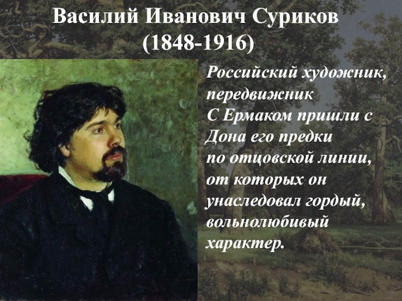 Василий Иванович Суриков (1848-1916) Российский художник, передвижникС Ермаком пришли с Дона его предки по отцовской линии,от которых
