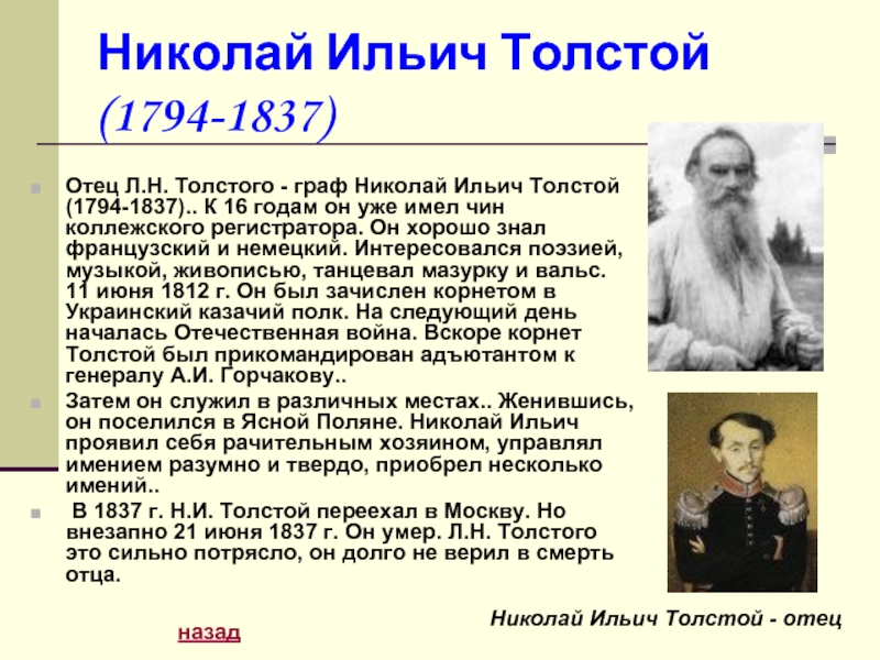Николай Ильич Толстой (1794-1837)Отец Л.Н. Толстого - граф Николай Ильич Толстой (1794-1837).. К 16 годам он уже