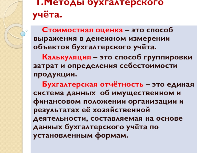 Методы бухгалтерского учета оценка. Методология бухгалтерского учета. Способ денежного измерения объектов бухгалтерского учета - это. Стоимостное измерение объектов бухгалтерского учета. Денежное измерение объектов бухгалтерского учета что это пример.