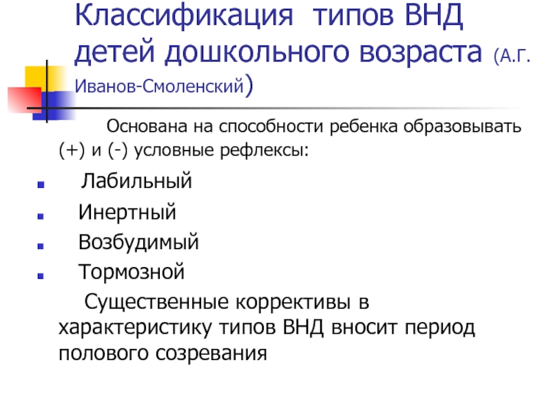 Характер высшей нервной деятельности. Классификация типов высшей нервной деятельности. Классификация Смолянского. Характеристика типов ВНД детей по а.г. Иванову-Смоленскому..