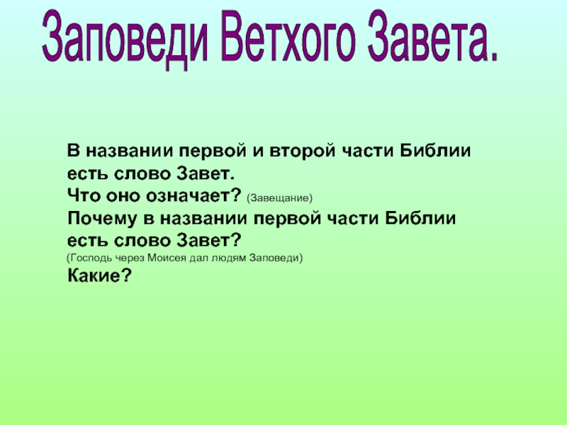 10 заповедей ветхого завета