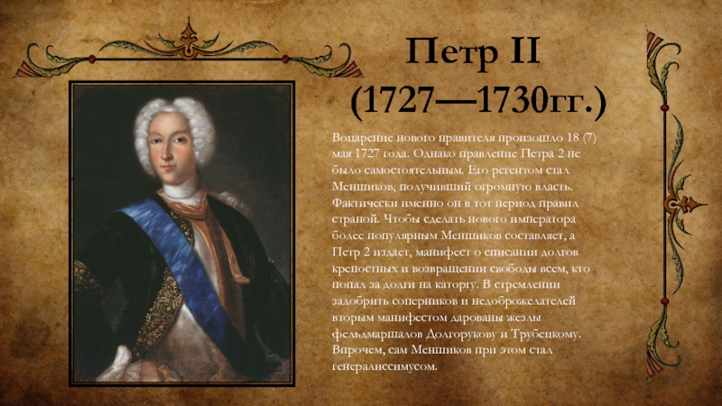 Два петра. Петр II (1727-1730). Петр II 1727. 1727-1730 Правление. Годы правление 1727-1730.