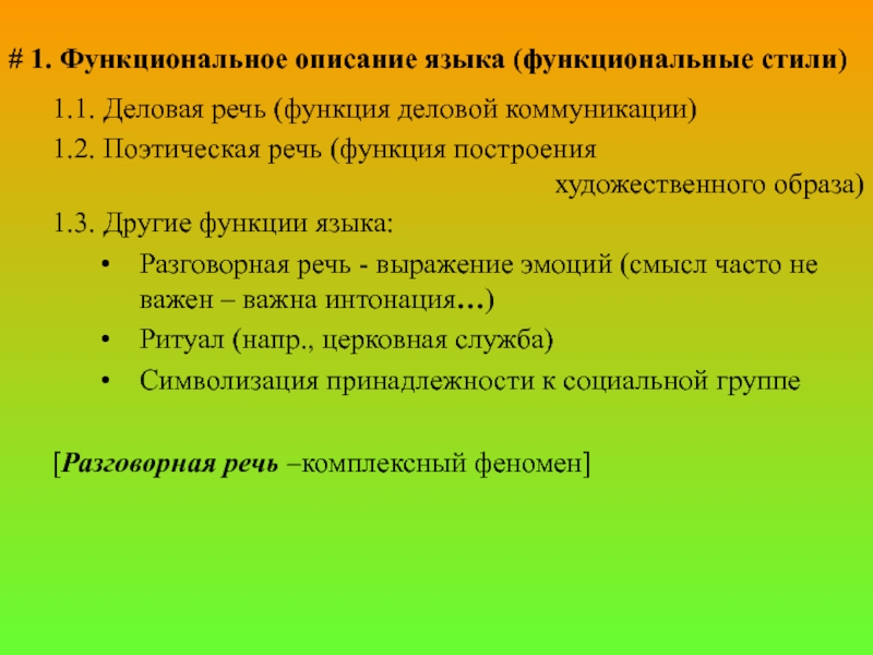 Построение высказывания. Функциональные стили деловой коммуникации. План предложения. Какие предложения называются неполными. Функции языка деловой.