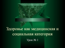 Здоровье как медицинская и социальная категория