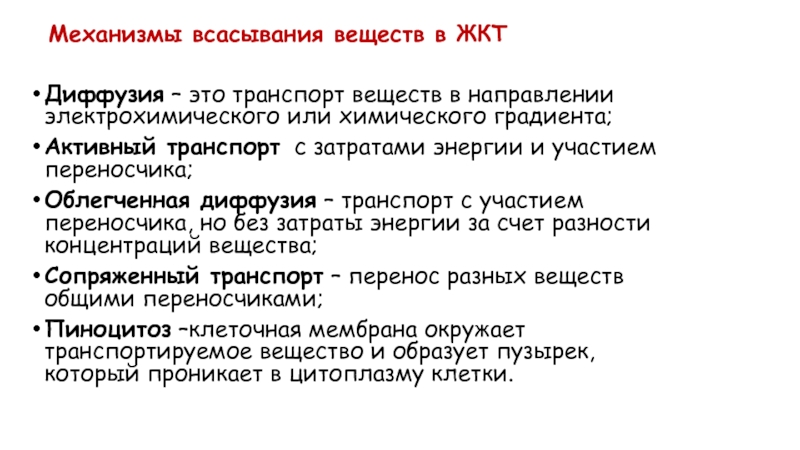 Пассивное всасывание. Механизмы транспорта веществ в желудочно-кишечном тракте. Механизмы всасывания веществ в пищеварительном канале. Фармакокинетика механизмы всасывания лекарственных средств. Механизмы всасывания в ЖКТ.