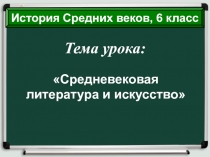 Средневековая литература и искусство 6 класс