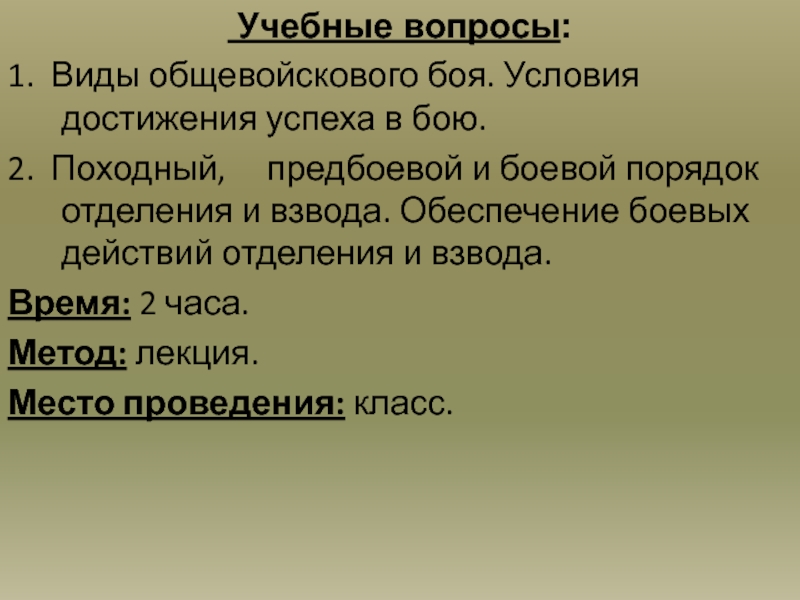 Тактика тема. Обеспечение боевых действий отделения и взвода. Условия боя. Условия достижения успеха в бою. Виды боя и их характеристика..