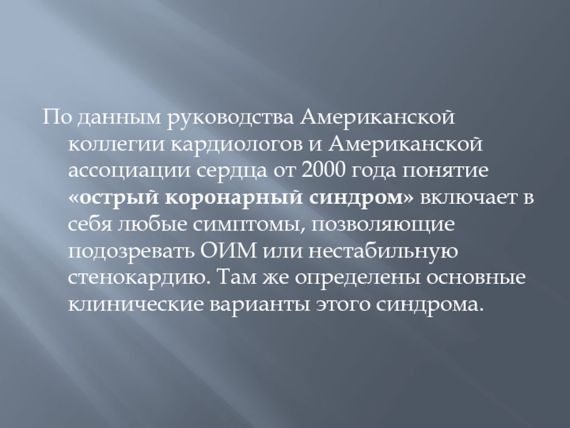 Понятие лет. Американская коллегия кардиологов. Качества поведения. Коронарное поведение в психологии.