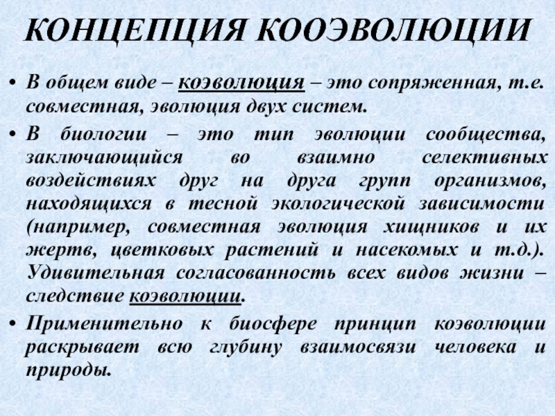 Коэволюция природы и общества презентация