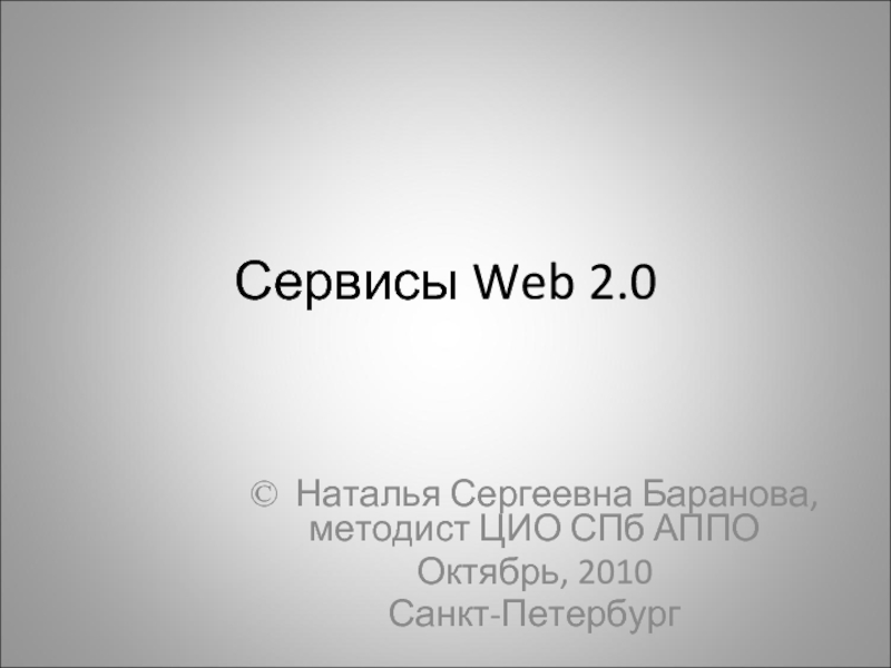 Презентация Сервисы Web 2.0