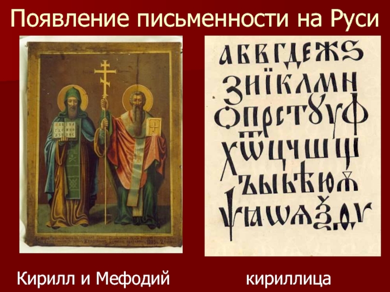 Появление письменности на РусиКирилл и Мефодий       кириллица
