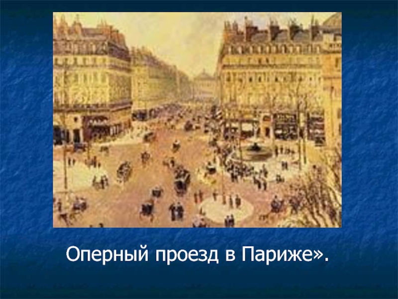 Оперный проезд в Париже сейчас. Оперный проезд в Париже картина. Париж оперный проезд сегодня.