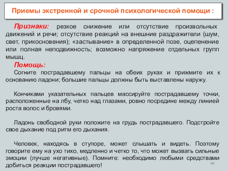 Прием 40. Приемы экстренной и срочной психологической помощи. Приёмы экстренной психологической помощи при страхе. Отсутствие реакции на раздражители. Приемы психологической поддержки.