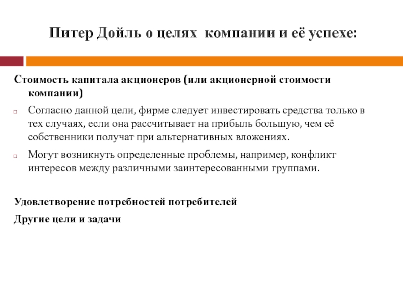 Фирма согласно. Питер Дойль маркетинг. Питер Дойль о целях фирмы и её успехе. П Дойль маркетинг книги. Цели акционеров компании.