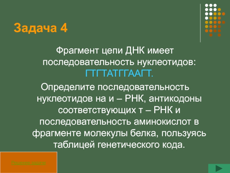 Фрагмент цепи и рнк имеет последовательность. Фрагмент цепи ДНК имеет последовательность нуклеотидов ГТГТАТГГААГТ. Задачи по биологии на ДНК И РНК. Задача последовательность цепи ДНК. Фрагмент цепи ДНК имеет последовательность нуклеотидов ЦТГЦАТТААГГТ.