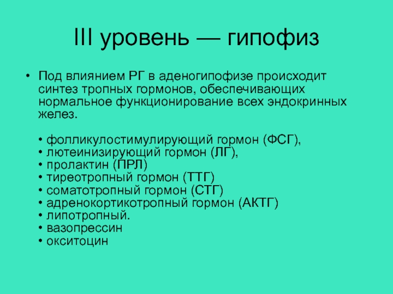 Фсг гормон гипофиза. Синтез тропных гормонов. Тропные гормоны гипофиза. Синтезирует тропные гормоны. Тропных это.