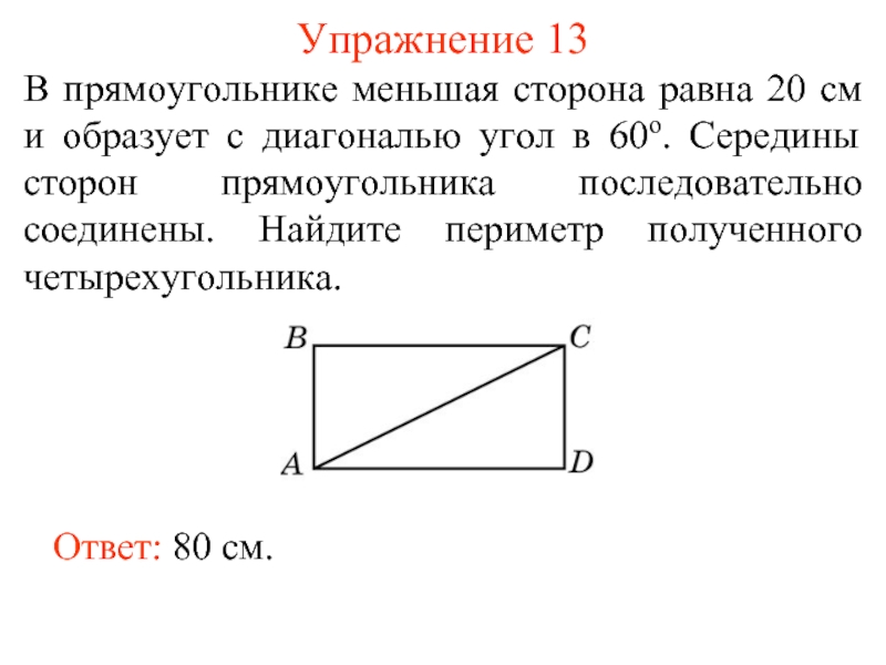 Упражнение 13В прямоугольнике меньшая сторона равна 20 см и образует с диагональю угол в 60о. Середины сторон