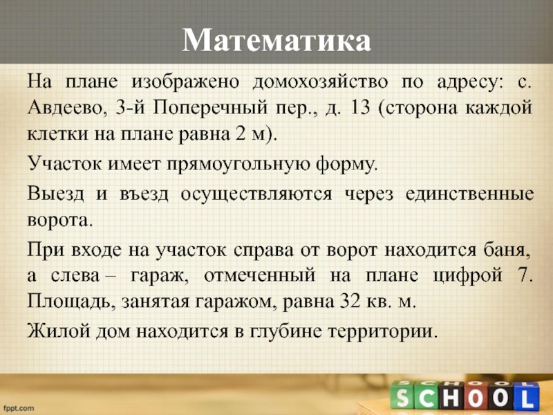 На плане изображено домохозяйство по адресу с авдеево 3 й поперечный д13 учи ру