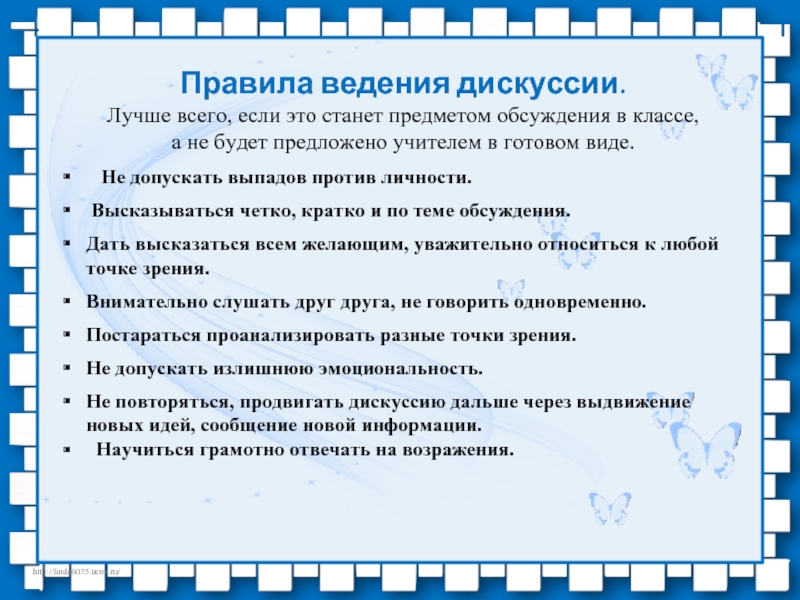 Сборник правил ведения корректной дискуссии презентация