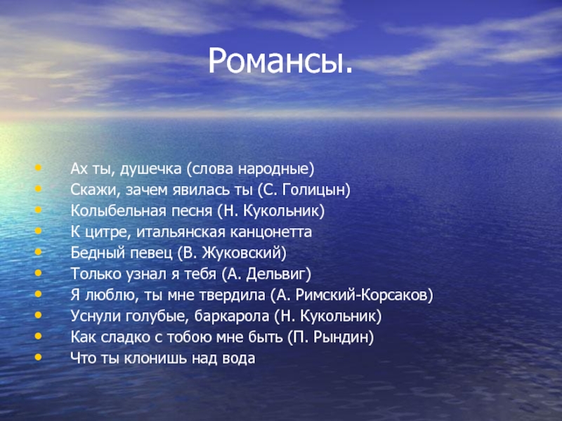 Скажи народный. Ах ты душечка слова. Романс Жуковского. Романс душечка. Ах ты душечка красна девица текст.