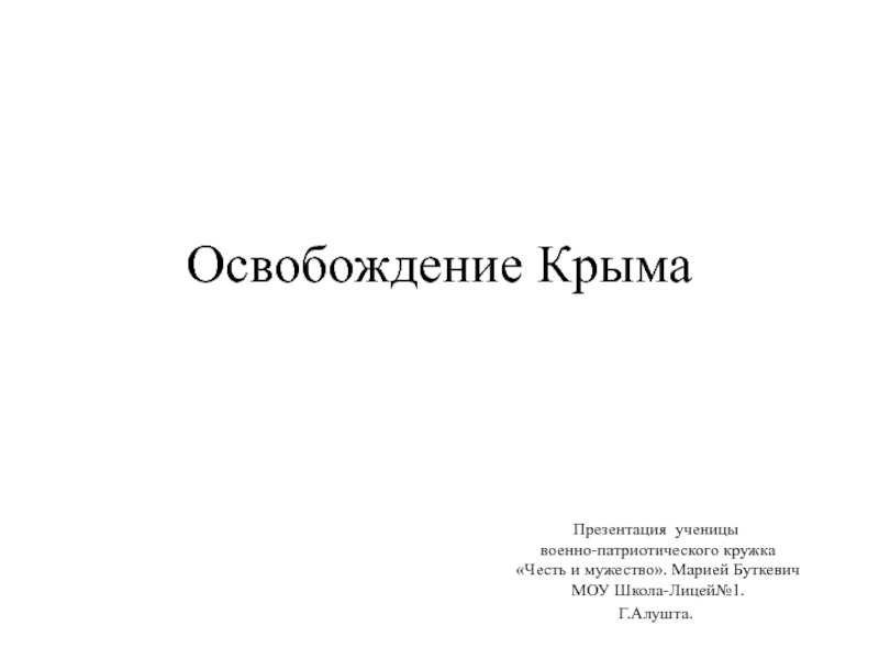 Презентация Освобождение Крыма