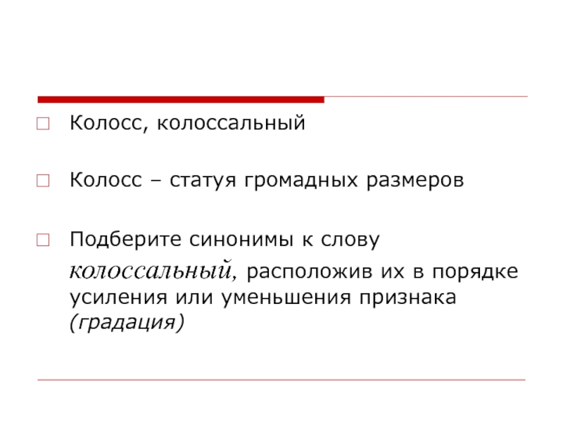 Расставьте синонимы в порядке усиления признака