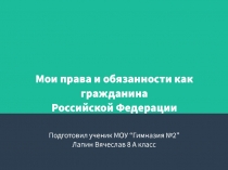 Мои права и обязанности как гражданина Российской Федерации
Подготовил ученик