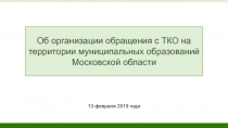 Об организации обращения с ТКО на территории муниципальных образований