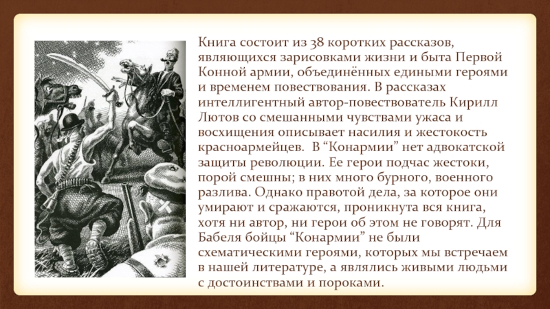 Изображение событий гражданской войны в книге рассказов и бабеля конармия