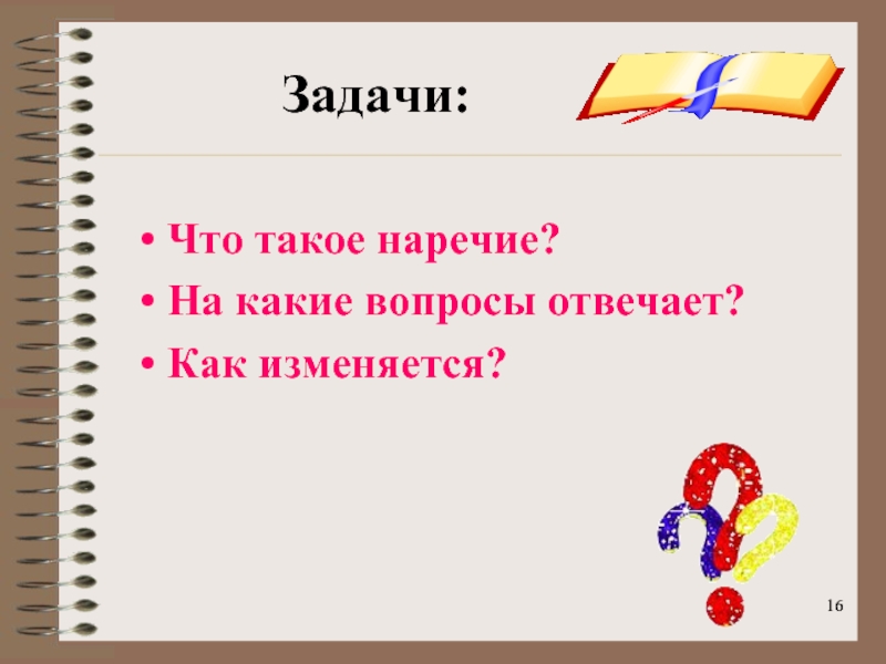 Наречие 3 класс презентация. На какие вопросы отвечает наречие. На какие вопросы отвечает наречие и как подчеркивается. Наречие 3 класс. Что такое на наречии Дари кос.