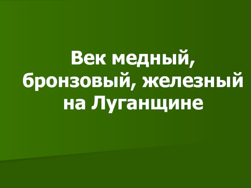 Век медный, бронзовый, железный на Луганщине