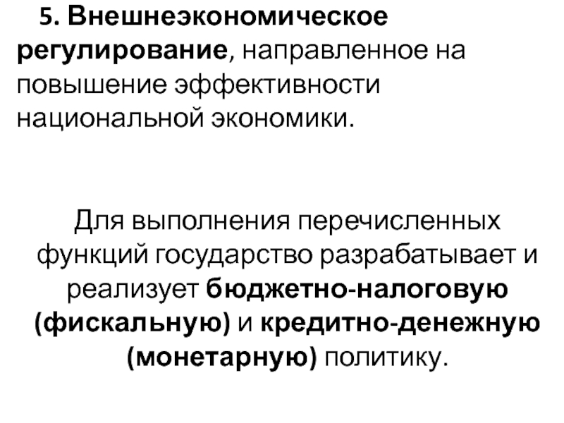 Направленных на регулирование. Эффективность национальной экономики.