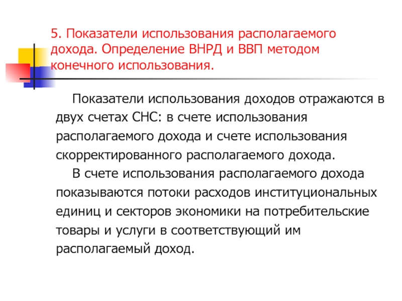 Использование доходов. Метод использования доходов. Показатели измерения доходов. Использование располагаемого дохода. Потребительское использование доходов.