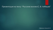 : “ Русские химики : С. В. Лебедев ”
Оформил Кузмин В. И