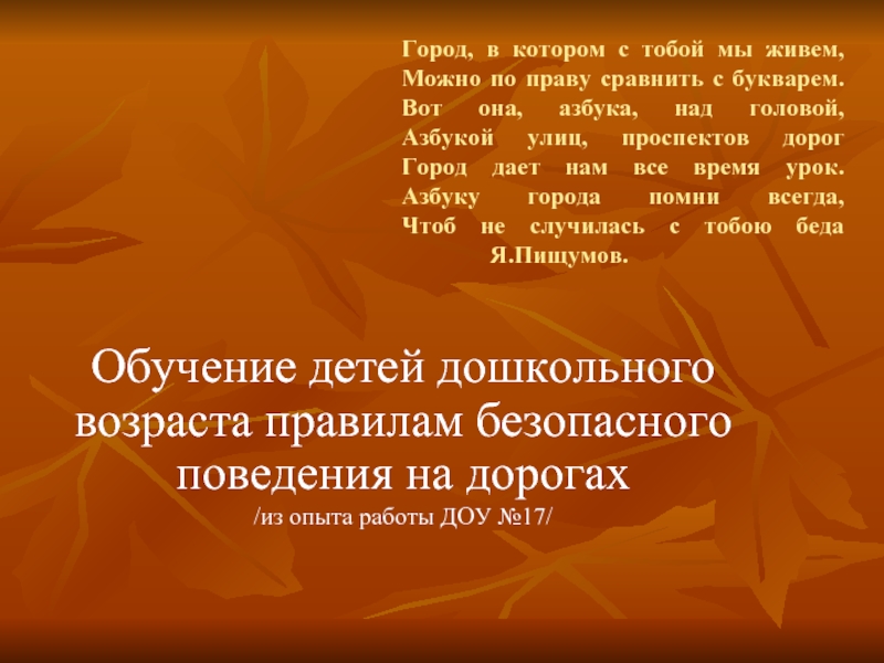 Презентация Обучение детей дошкольного возраста правилам безопасного поведения на дорогах