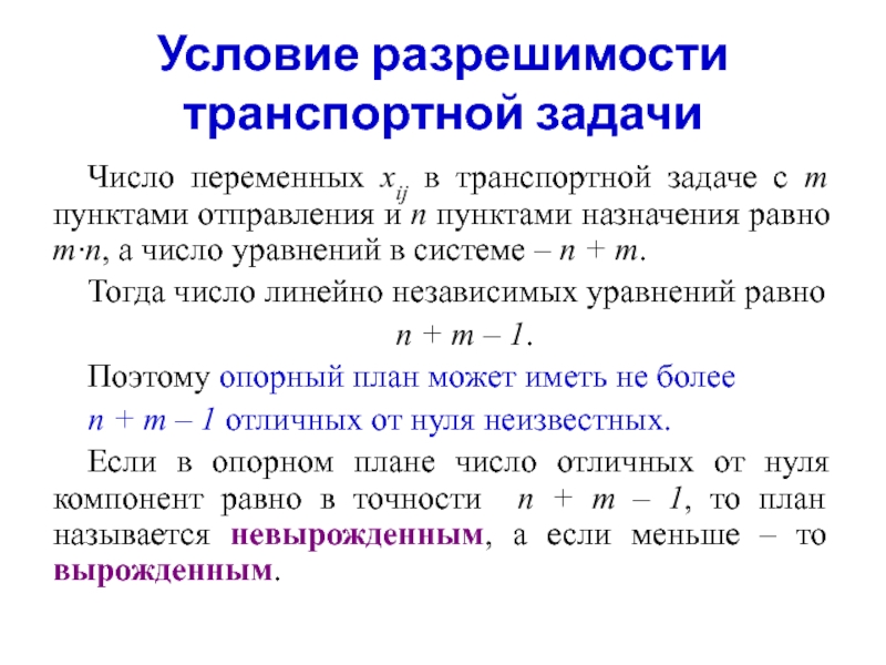 Исходный опорный план транспортной задачи можно составить