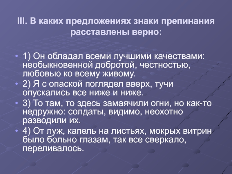 Знаки препинания расставлены верно в предложениях. В каком варианте предложения знаки расставлены верно?. Люблю искренность во всем вид предложения.