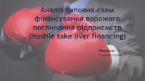 АФС Аналіз типових схем фінансування ворожого поглинання підприємств